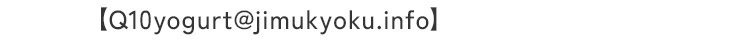 Q10yogurt@jimukyoku.info