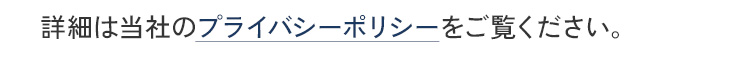 詳細は当社のプライバシーポリシーをご覧ください。