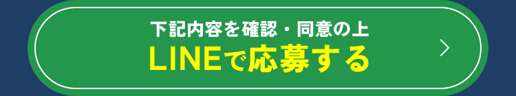 LINEで応募する