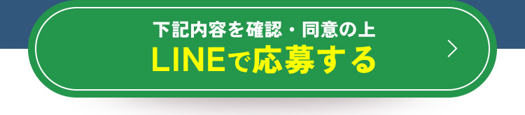 LINEで応募する